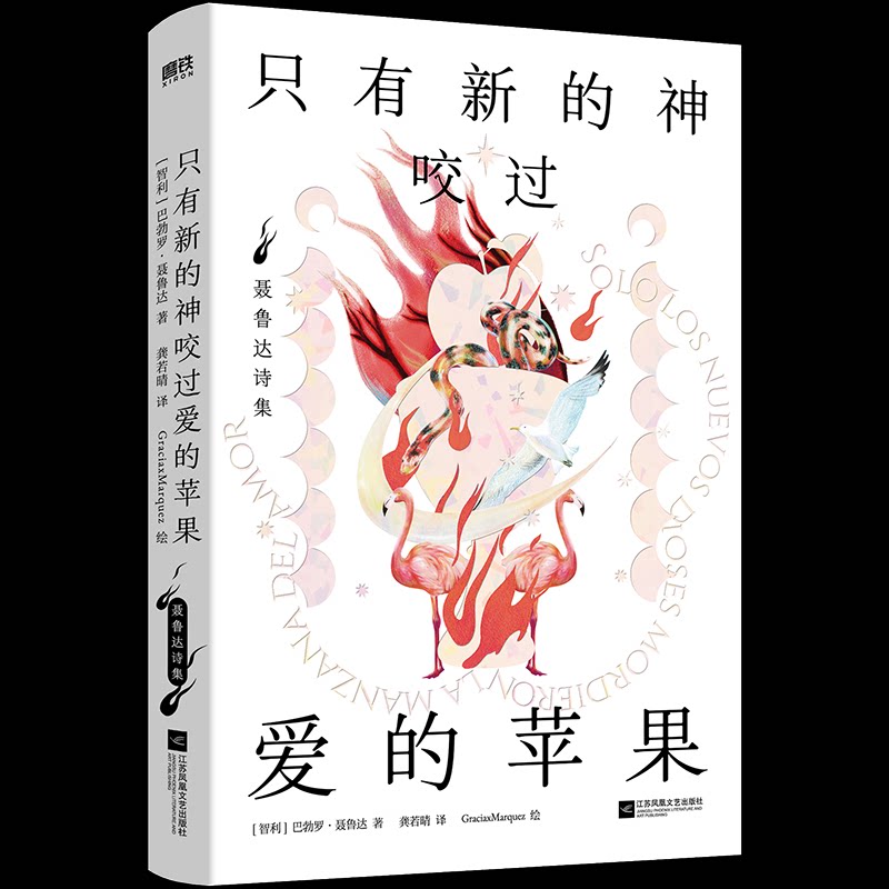 正版包邮 只有新的神咬过爱的苹果:聂鲁达诗集-赠明信片 (智)巴勃鲁&middot;聂鲁达 著 龚若晴 译 GraciaxMarquez 绘 9787559488916