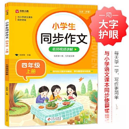小学生同步作文 4年级 上册 名师视频讲解 4年级 上册 名师视频讲解 同步教材解析 名师视频教学 提升写作能力9787570452170