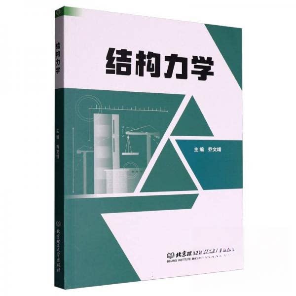 结构力学 考研 工程应用 力学基础 解题方法 考研重点 工程案例 建筑力学 力学原理 结构设计9787576346756