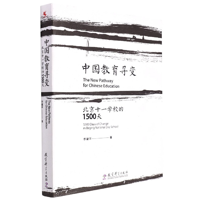 正版包邮 中国教育寻变(北京十一学校的1500天) 李建平 9787504199386 教育科学出版社