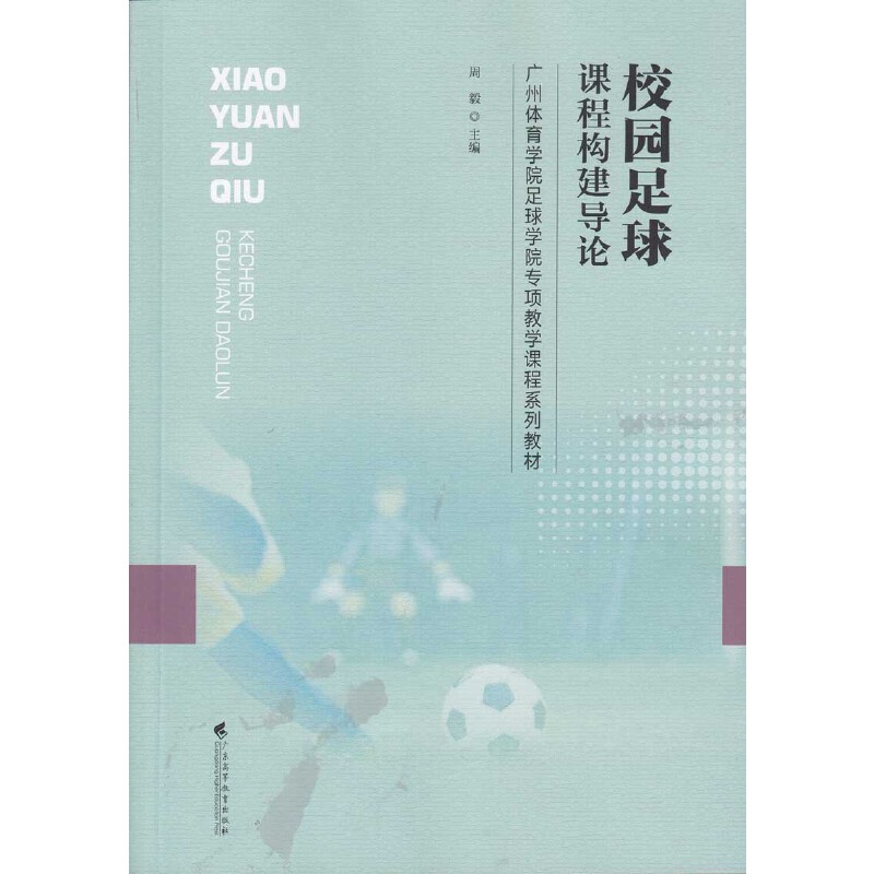 校园足球课程构建导论 校园足球课程构建 课程设计指南 教学方法详解 实践案例分析 师资培训教材 足球技能提升 9787536161733