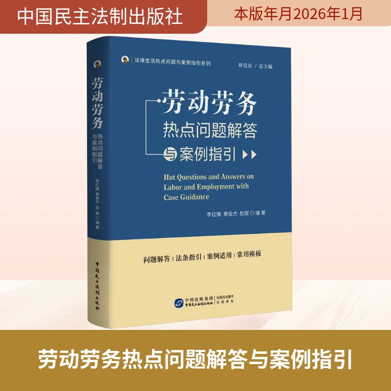 正版包邮 劳动劳务热点问题解与例指引 李红旗,黄俊杰,赵宸 编著 编 9787516238967 中国民主法制出版社