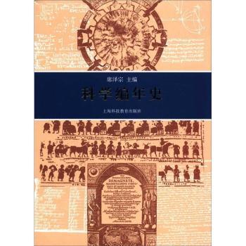 科学编年史 青少年科普 跨学科知识 科学人物传记 经典科学案例 时间线梳理 历史解读 图文并茂9787542850522