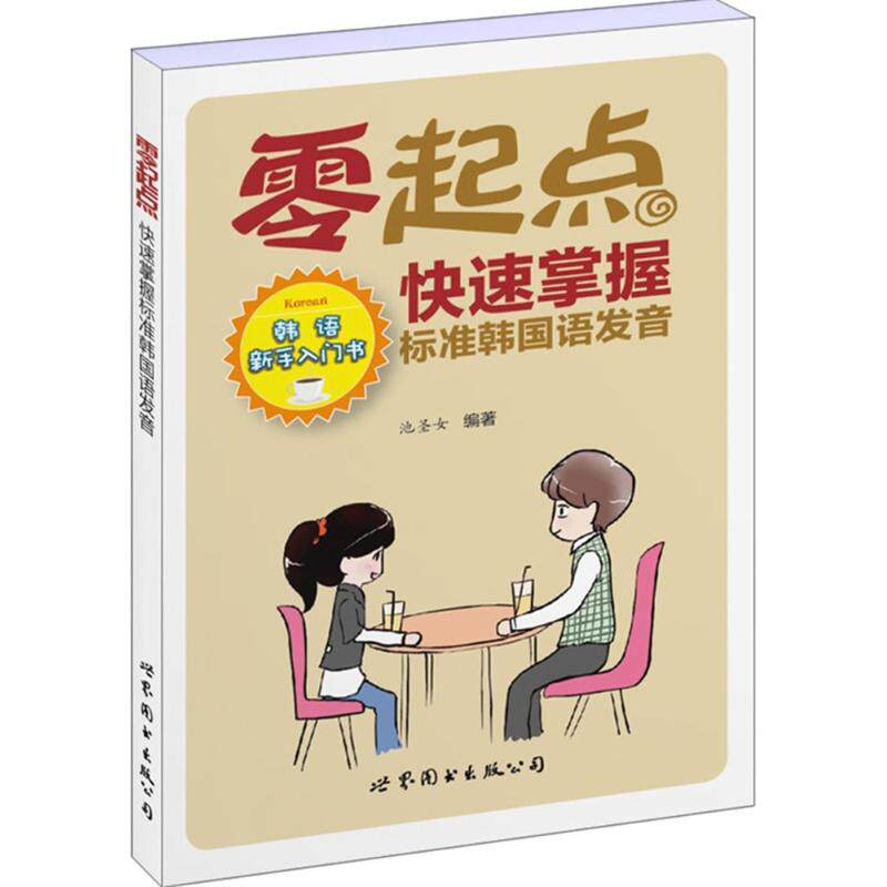 零起点快速掌握标准韩国语发音 零起点学韩语 标准发音教程 韩语发音技巧 零基础入门 自学发音教材 发音规则详解 9787510098291