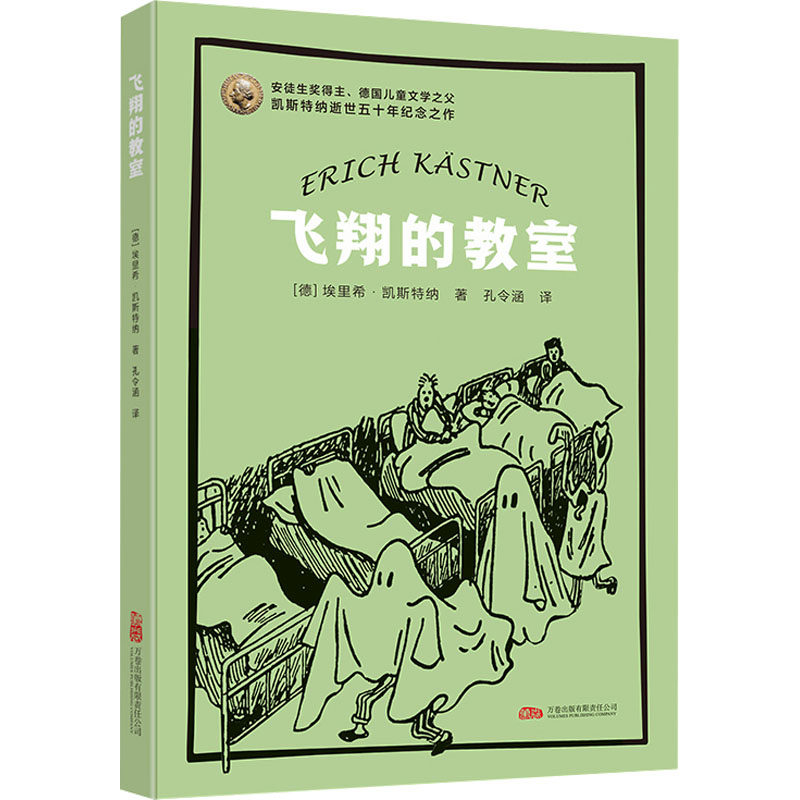 飞翔的教室 国际安徒生奖得主代表作 凯瑟特纳经典名作 国际安徒生奖得主代表作 凯瑟特纳经典名作9787547065884
