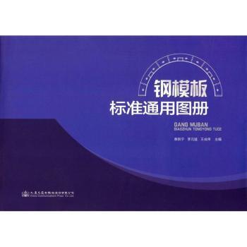 钢模板标准通用图册 建筑 标准规范 高清施工插图 解决模板设计难题 土木工程学生参考 9787114129612