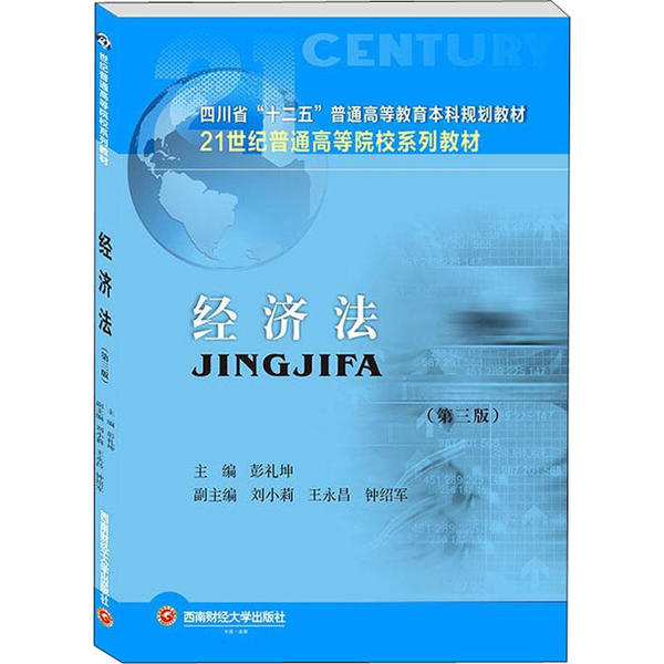 经济法(第3版) 经济法第3版 法律条文解读 案例分析 实务操作 学生教材 职场 要点 法学入门 9787550443846