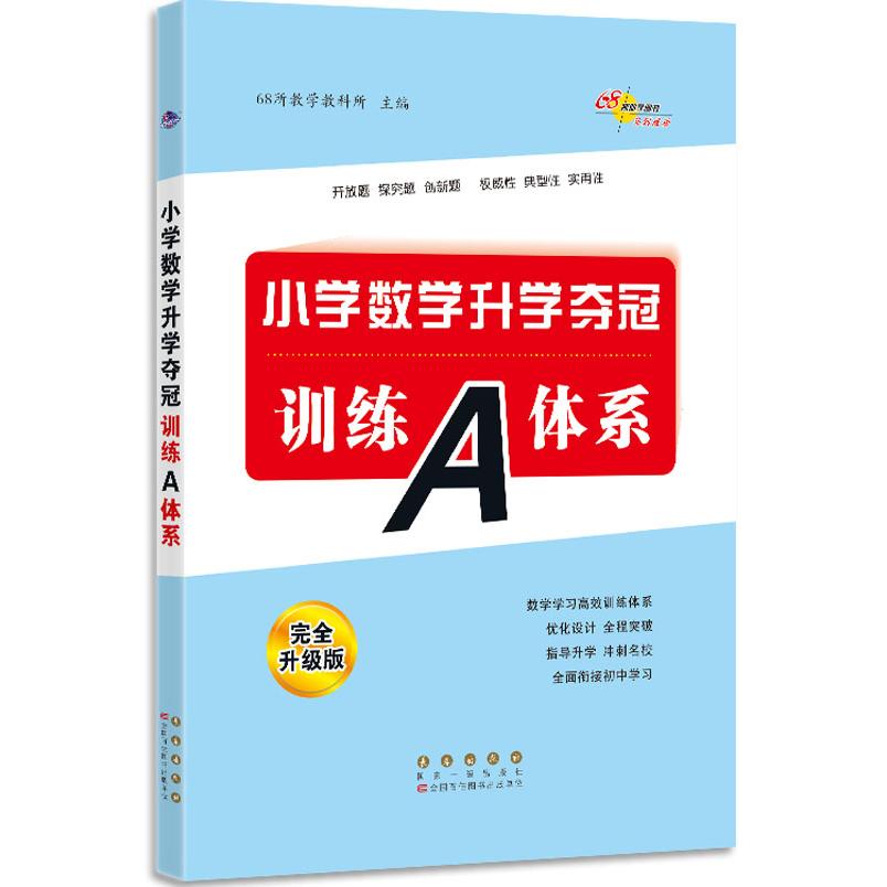 小学数学升学夺冠训练A体系 升级版 小学数学升学 夺冠训练体系 升级版 解题技巧 真题解析 知识点梳理 9787544561327