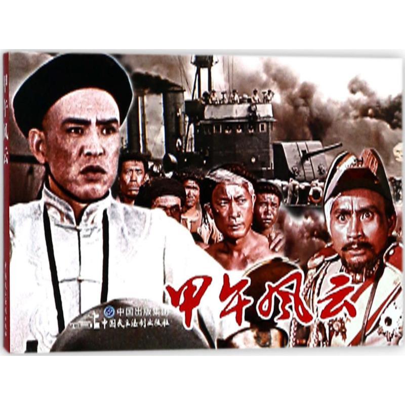 电影连环画-甲午风云 小学生历史启蒙 大幅电影插图还原甲午海战 青少年爱国教育 ISBN 9787516215999