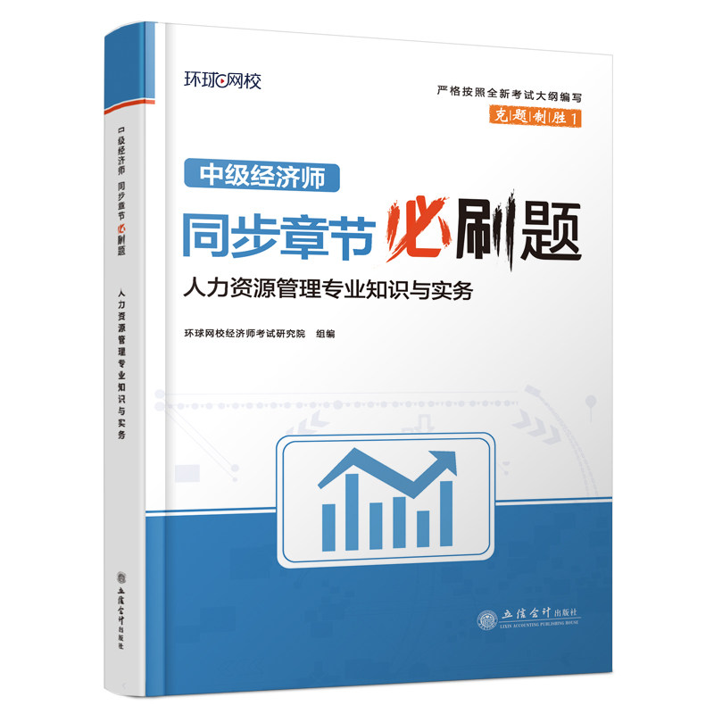 中级经济师同步章节必刷题 人力资源管理专业知识与实务 人力资源管理专业知识与实 考点精讲 章节同步9787542973993