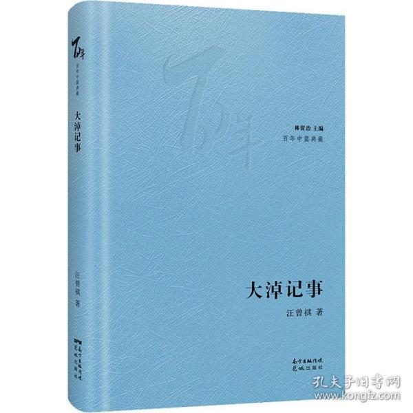 大淖记事 汪曾祺经典作品 大淖记事短篇小说集 江南水乡风土人情 市井生活人文故事 质朴语言文学佳作 经典文学名著 9787536091122