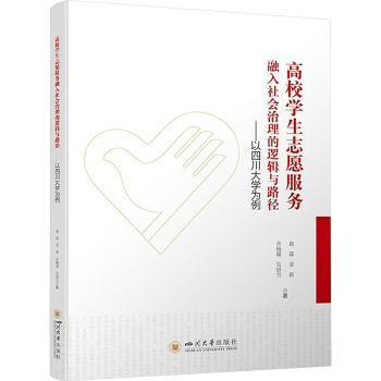 正版包邮 高校学生志愿服务融入社会治理的逻辑与路径——以四川大学为例 赵露 姜新 青杨媚 吴银雪 著 张伊伊 编 9787569072242