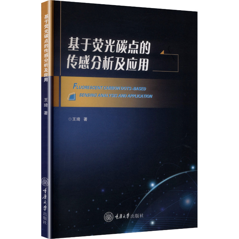 正版包邮 基于荧光碳点的传感分析及应用 王琦 著 9787568951012 重庆大学出版社
