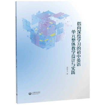 指向深度的初中英语单元整体教学设计与实践 初中英语教师用书 单元整体设计 深度实操 案例集 9787572031762