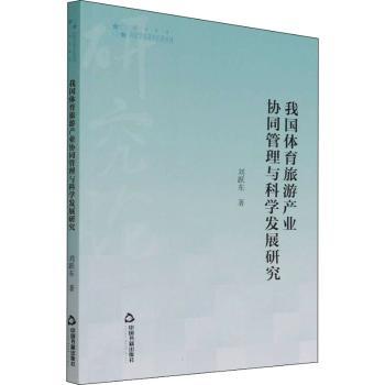我国体育旅游产业协同管理与科学发展研究 体育旅游从业者实战案例分析 高校专业教材 政策解读 社科出版社 ISBN9787506880480