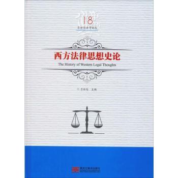 正版包邮 西方法律思想史论 吕世伦著 9787559327659 黑龙江美术出版社
