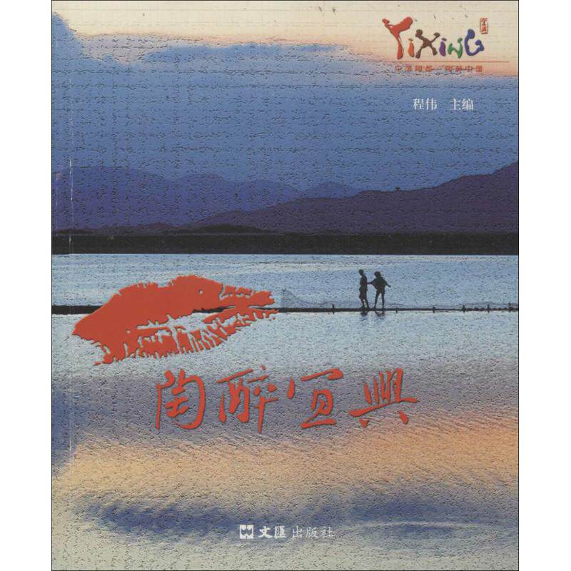 陶醉宜兴 宜兴紫砂文化 陶瓷工艺鉴赏 宜兴旅游指南 地方古韵风情 文化深度解读 精美图文呈现 收藏价值书籍 9787549610716