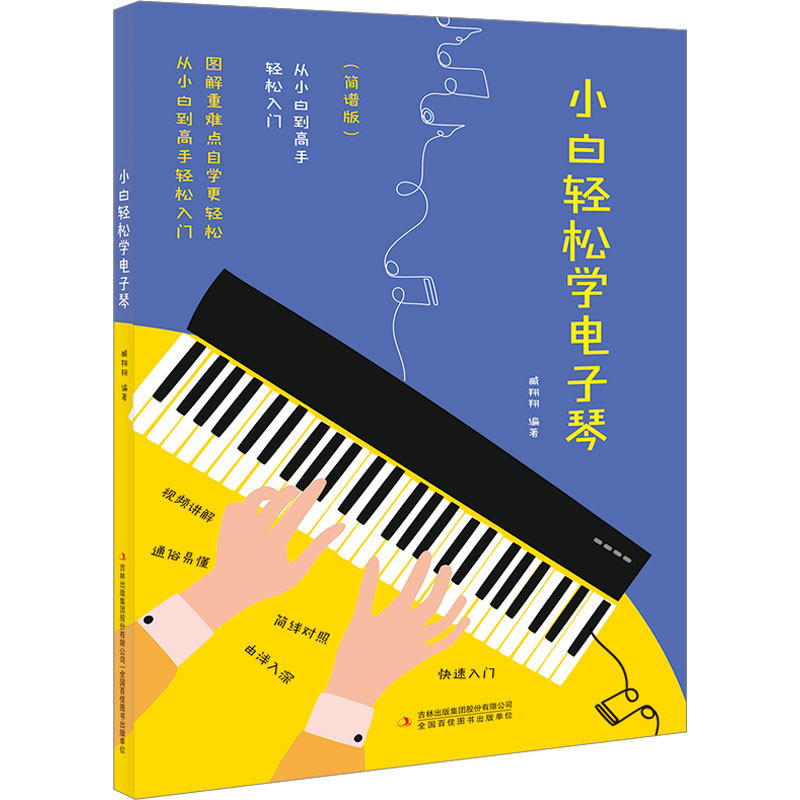 小白轻松学电子琴 零基础入门 快速掌握 指法详解 乐理基础 经典教程 轻松弹奏 自学 新手教程9787573126153
