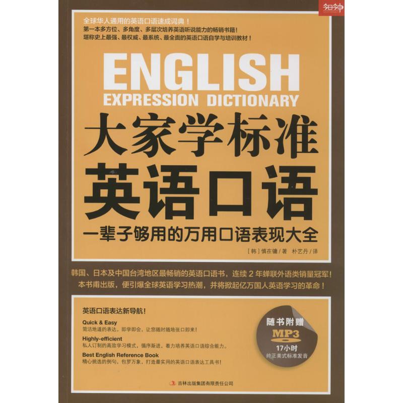 大家学标准英语口语:一辈子够用的万用口语表现大全 标准英语口语 日常对话 职场英语 旅游英语 发音技巧 9787553442662