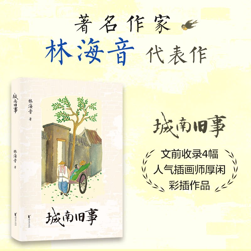 正版包邮 城南旧事 儿童文学作家林海音代表作 林海音 9787533979850 浙江文艺出版社