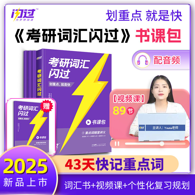 正版包邮 2025版《考研词汇闪过》书课包 考研英语研究组 9787218168081 广东人民