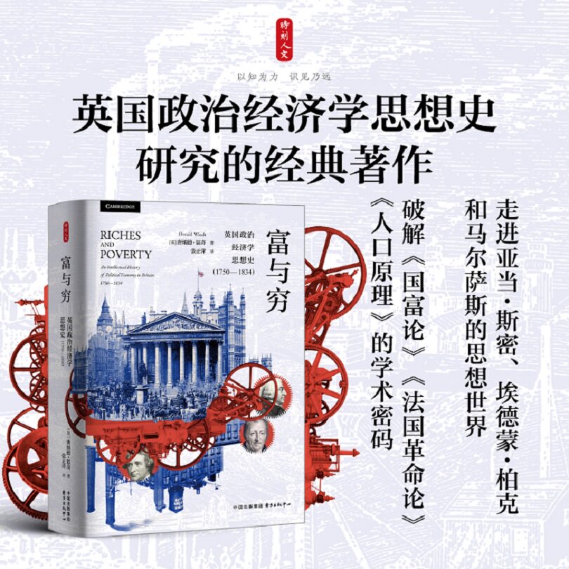 正版包邮 时刻人文系列：富与穷（英国政治经济学思想史1750—1834） [英] 唐纳德·温奇 9787547324905 东方出版中心