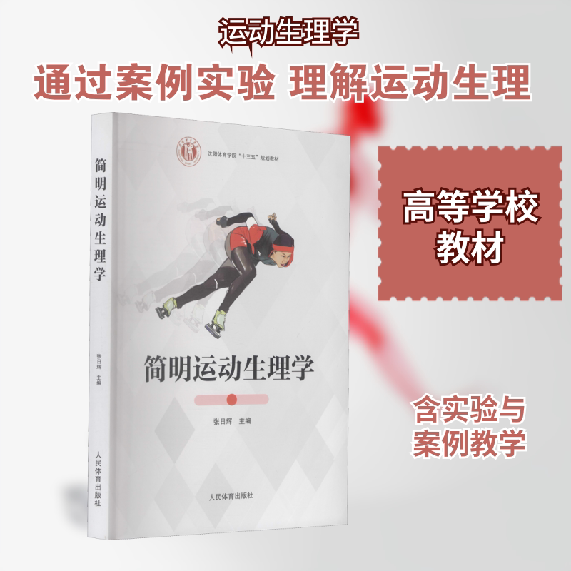简明运动生理学 运动生理学 简明教材 健身原理 学生 训练指导 生理机制 运动科学 全彩图解 9787500959182