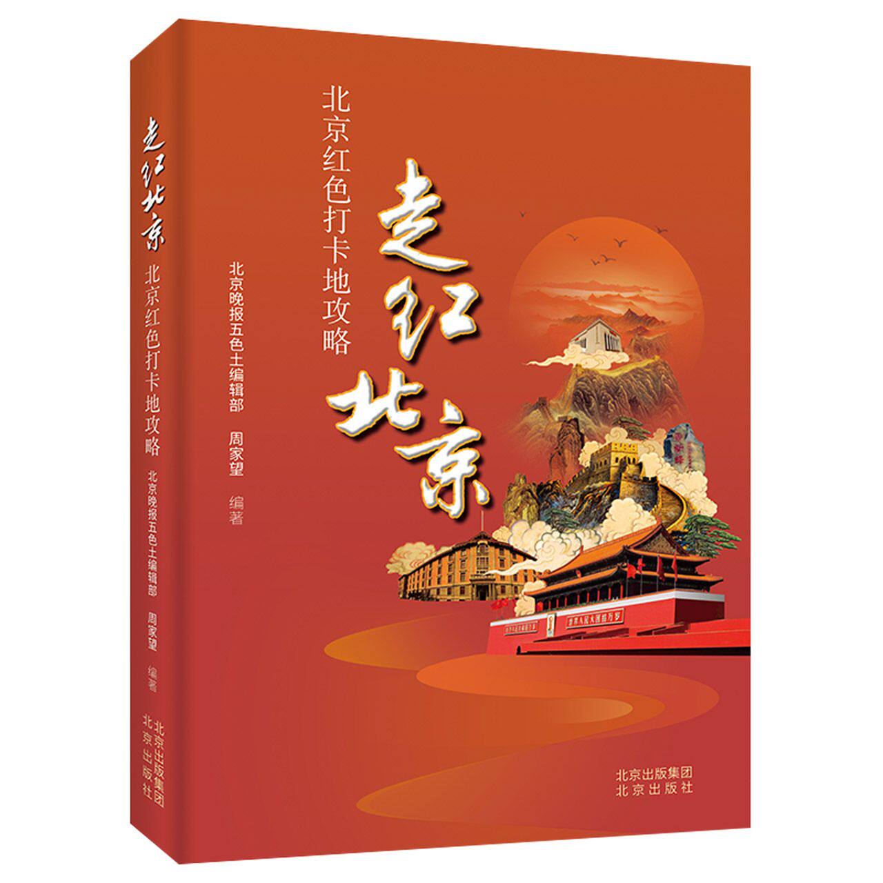 正版包邮 走红北京——北京红色打卡地攻略 北京晚报五色土编辑部 周家望 编著 97872001677 出版社