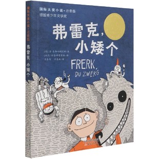 芬 社 弗雷克小矮个 新蕾出版 9787530772140 奥勒·海因里希 德 国际大奖小说 注音版 包邮 正版