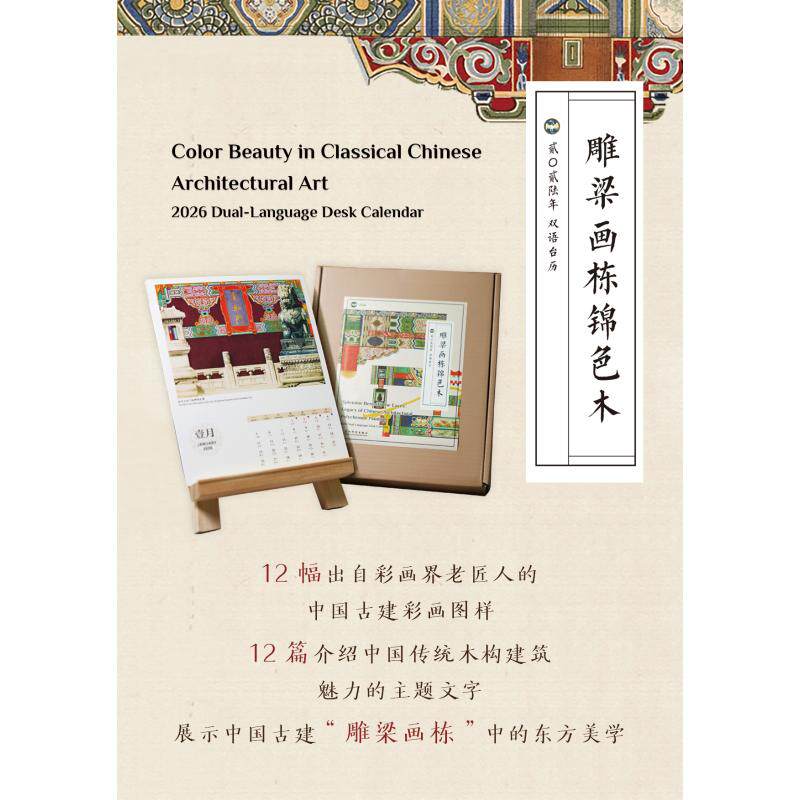 正版包邮 雕梁画栋锦色木(2026年古风双语台历,中国古建彩画经典图样中的东方美学鉴赏)中的东方美学鉴赏)