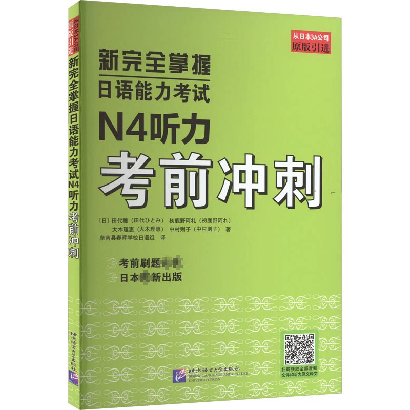 新掌握日语能力N4听力冲刺 听力技巧 真题解析 高频考点 备考方法 实战训练 高分秘籍 经典题型9787561961261