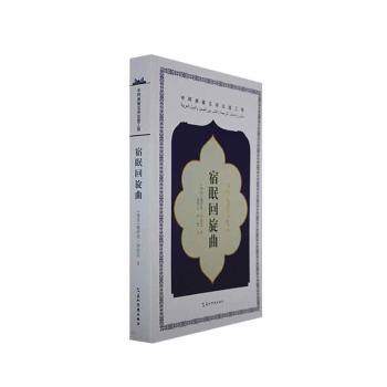 正版包邮 宿眠回旋曲 (埃及)赫伊里?沙拉比著 9787508550992 五洲传播出版社