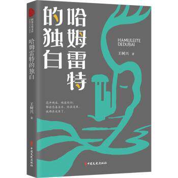 正版包邮 哈姆雷特的独白 王树兴 9787520528313 中国文史出版社