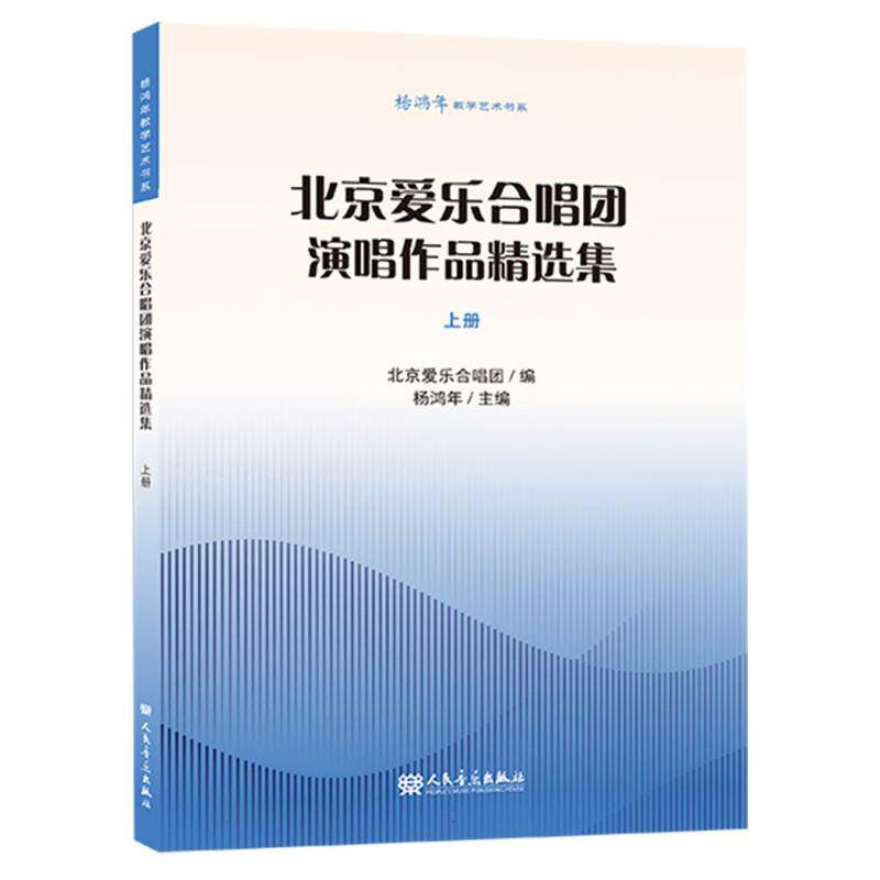 杨鸿年教学艺术书系 北京爱乐合唱团演唱作品精选集 上册 人民音乐出版社 杨鸿年 北京爱乐合唱团演唱9787103068991