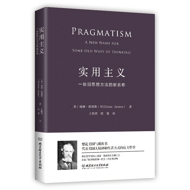 正版包邮 实用主义：一些旧思想方法的新名称（一部改变你思维方式的经典哲学） [美]威廉·詹姆斯 著，读品 出品 9787568234573