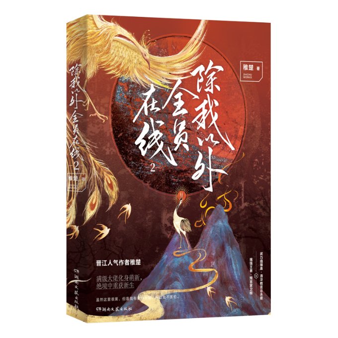 正版包邮 除我以外全员在线2耳夹印章版飞机盒 .、等 9787572607080 湖南文艺