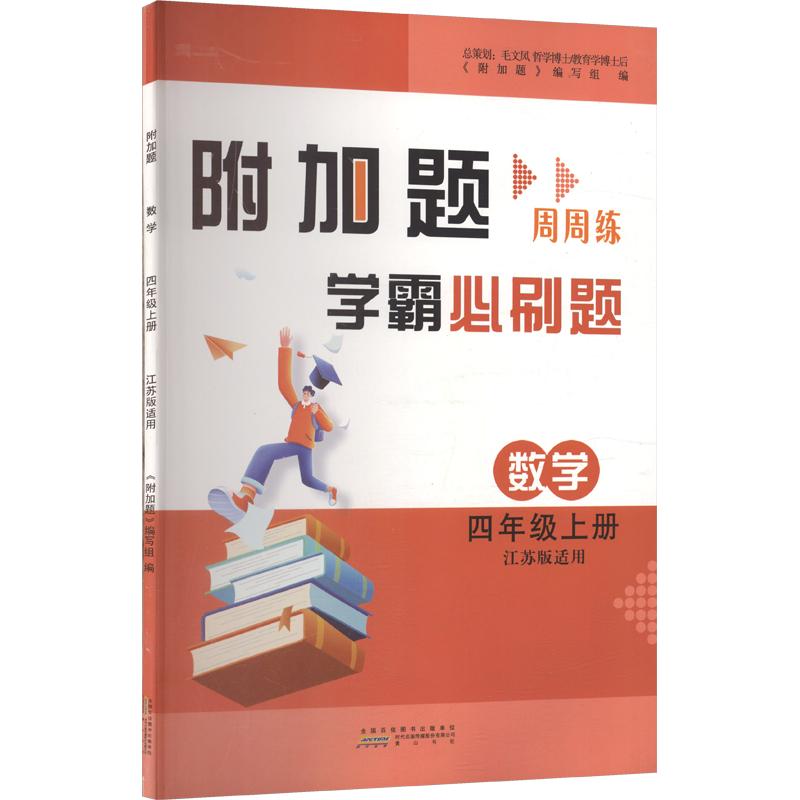 附加题 数学 四年级上册 江苏版适用 数学 四年级上册 江苏版适用 同步练习 经典例题 易错点解析9787546164656