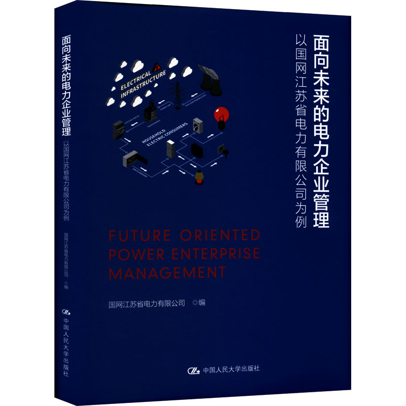 面向未来的电力企业管理 以国网江苏省电力有限公司为例 国网江苏案例 电力管理创新 未来趋势分析 企业管理实践 9787300306285
