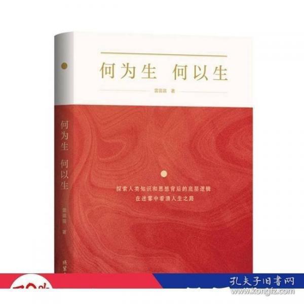 正版包邮 何为生 何以生 雷苗苗著 9787512063877 线装书局