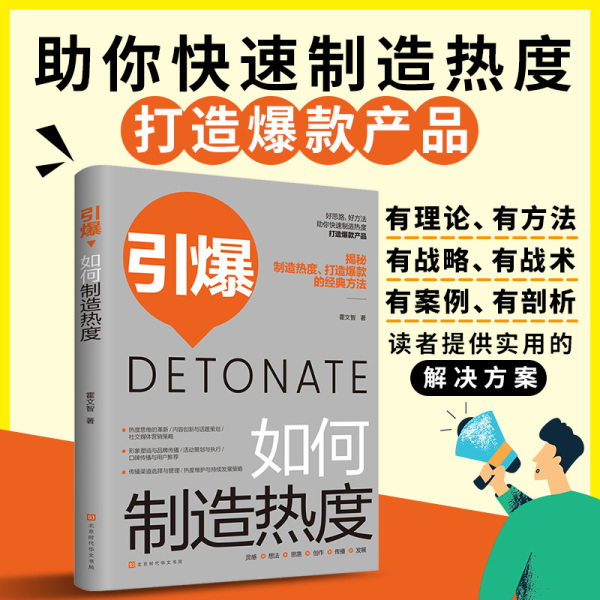 正版包邮 引爆：如何制造热度 霍文智著 9787569955088 北京时代华文书局
