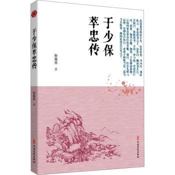 于少保萃忠传/明清小说书系 于少保萃忠传 于谦传记小说 明清历史故事 忠义英雄事迹 民族英雄传奇 经典文学作品 9787520518734