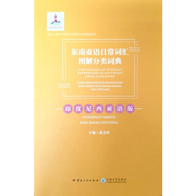 正版包邮 东南亚语日常词汇图解分类词典（印度尼西亚语版）  [A Dictionary of Everyday Expressions i 张会叶 主编