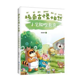 正版包邮 稀奇古怪大自然:小浣熊吹泡泡 杨胡平著 9787546821511 敦煌文艺出版社