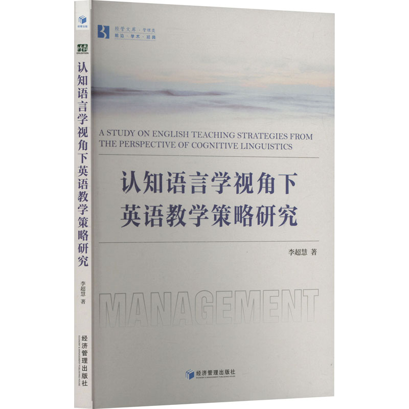 认知语言学视角下英语教学策略研究 教师 学生 教学 策略 研究 方法 技巧 案例 经典 实用 系统 理论9787509696804