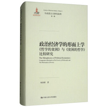 正版新书 政治经济学的形而上学：《哲学的贫困》与《贫困的哲学》比较研究 马克思主义研究论库 杨洪源 9787300213323