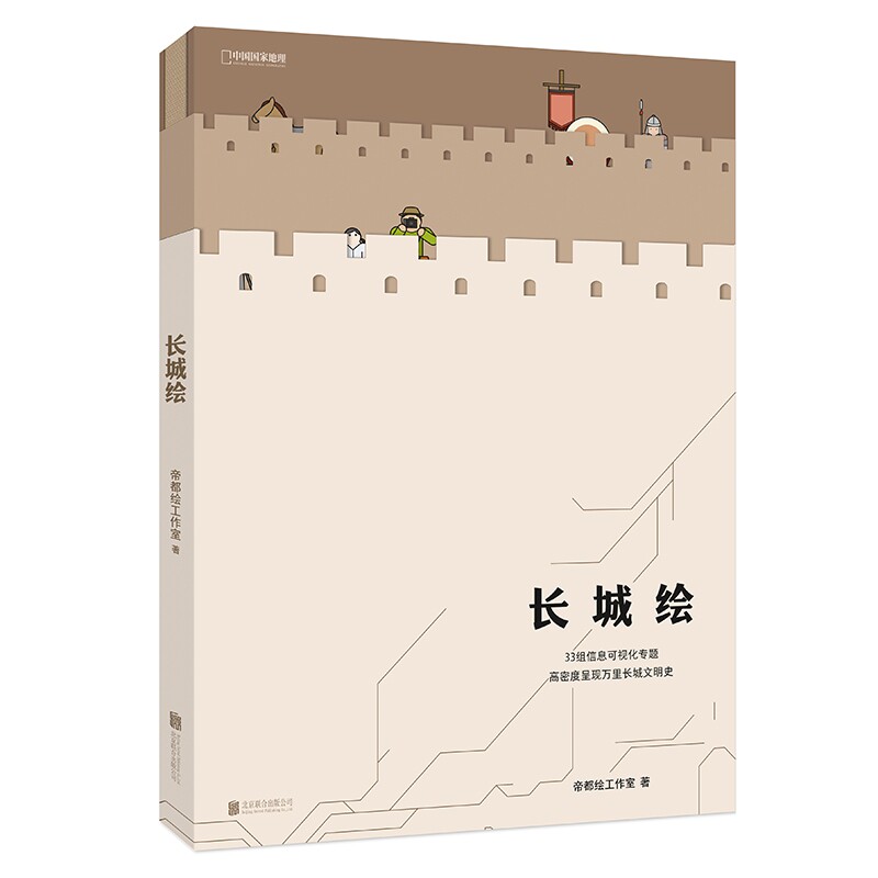 正版包邮 长城绘 帝都绘工作室 9787559633736 北京联合
