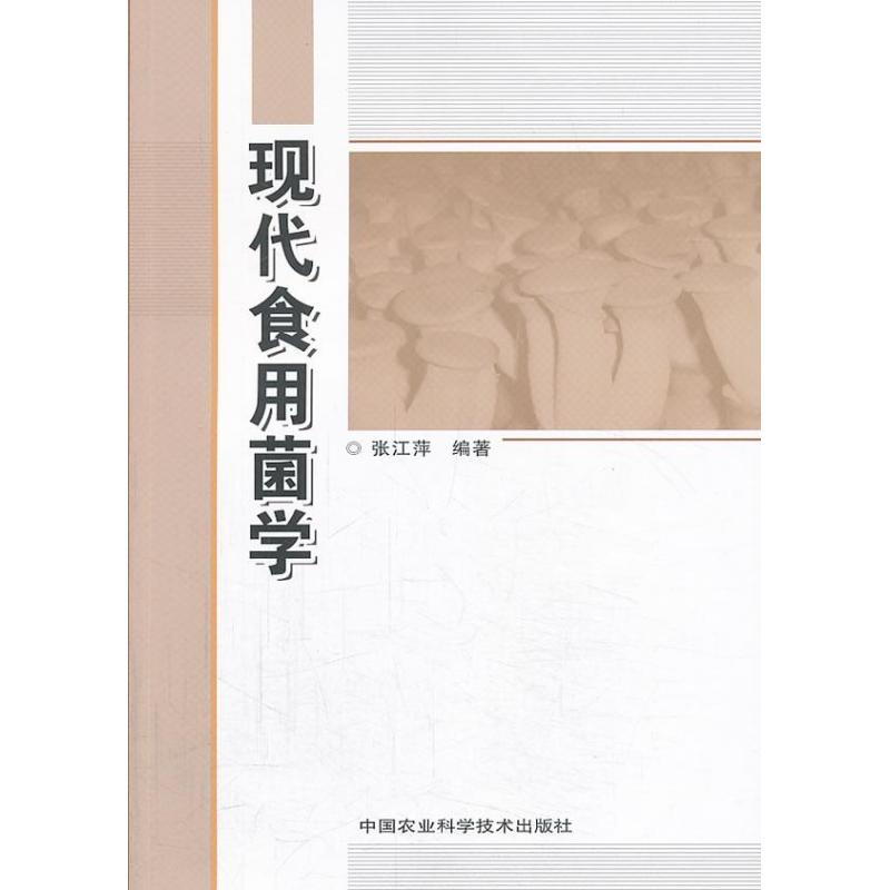 现代食用菌学 食用菌栽培技术 现代菌种培育方法 科学种植实用指南 病虫害防治技术 产业应用案例分析 9787511613042