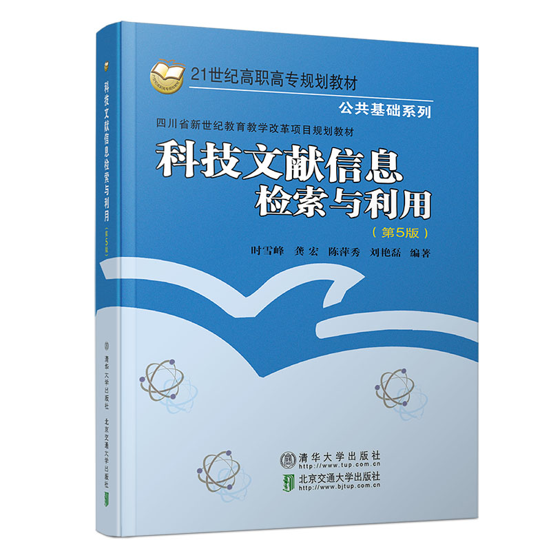 正版包邮 科技文献信息检索与利用(第5版) 时雪峰 9787512141612 北京交通大学出版社