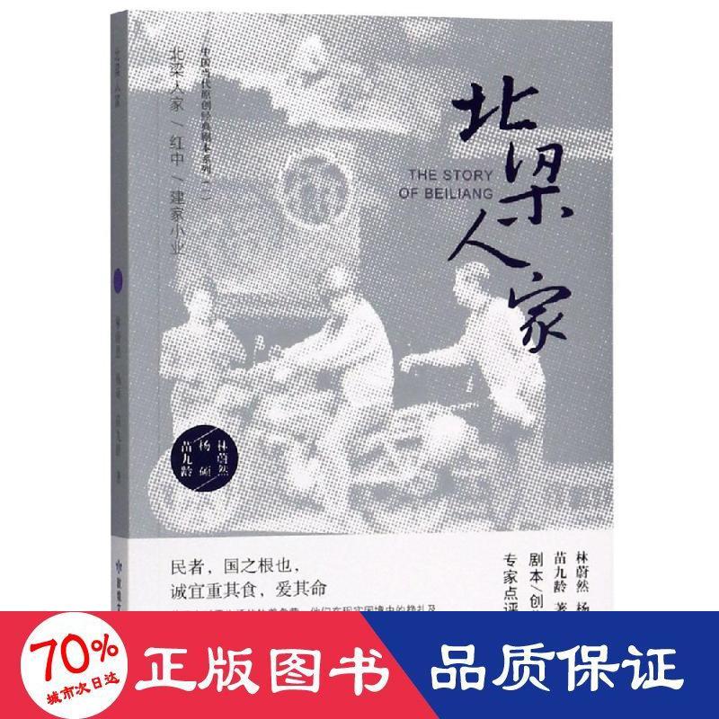 正版包邮 北梁人家/中国当代原创经典剧本系列文从 林蔚然//杨硕//苗九龄 著 9787546816203 敦煌文艺出版社