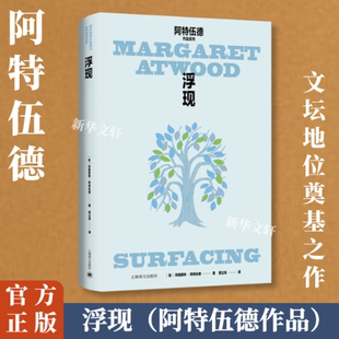 玛格丽特·阿特伍德 社 浮现 正版 加 上海译文出版 新书 9787532791330